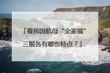 看我国航母“全家福” 三舰各有哪些特点？