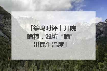 筝鸣时评丨开院晒粮，潍坊“晒”出民生温度