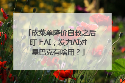 砍菜单降价自救之后盯上AI，发力AI对星巴克有啥用？