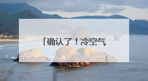 确认了！冷空气已抵达福州！