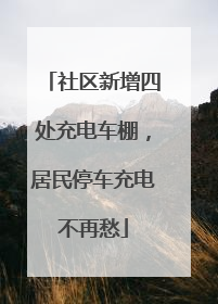 社区新增四处充电车棚，居民停车充电不再愁