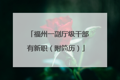 福州一副厅级干部有新职（附简历）
