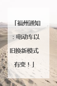 福州通知：电动车以旧换新模式有变！