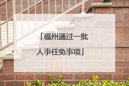 福州通过一批人事任免事项