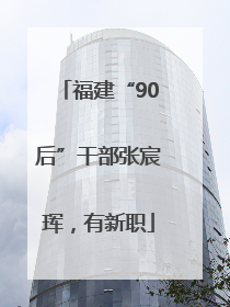福建“90后”干部张宸珲，有新职
