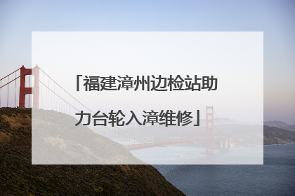 福建漳州边检站助力台轮入漳维修