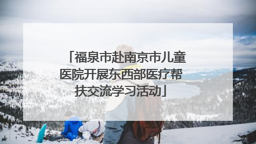 福泉市赴南京市儿童医院开展东西部医疗帮扶交流学习活动