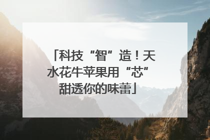 科技“智”造！天水花牛苹果用“芯”甜透你的味蕾