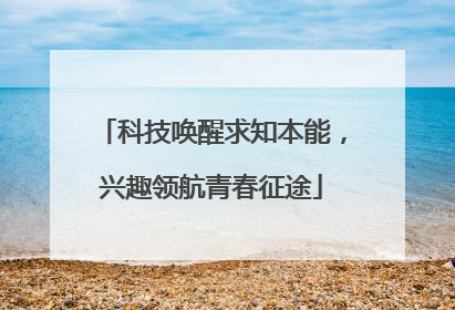 科技唤醒求知本能，兴趣领航青春征途