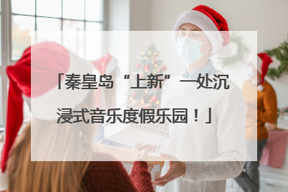 秦皇岛“上新”一处沉浸式音乐度假乐园！