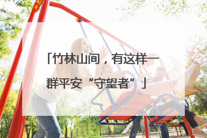 竹林山间，有这样一群平安“守望者”