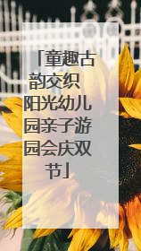 童趣古韵交织 阳光幼儿园亲子游园会庆双节
