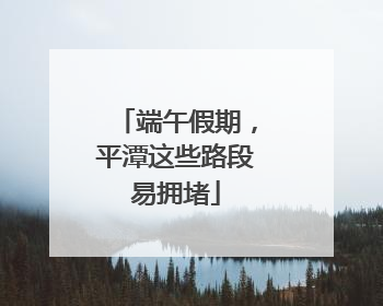 端午假期，平潭这些路段易拥堵