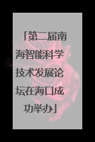 第二届南海智能科学技术发展论坛在海口成功举办