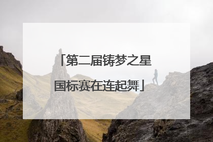 第二届铸梦之星国标赛在连起舞
