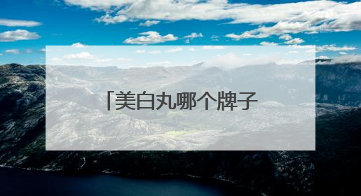 美白丸哪个牌子效果好而且快？美白丸十大排名第一名，效果炸裂