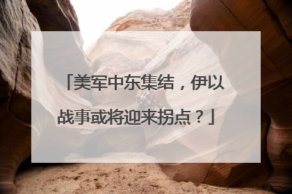 美军中东集结，伊以战事或将迎来拐点？