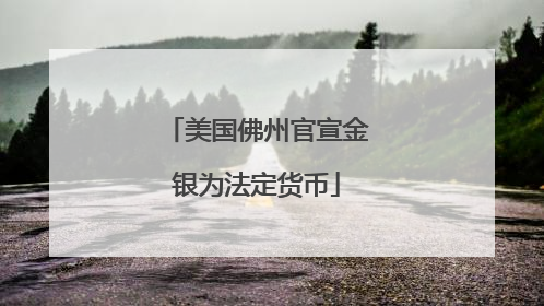 美国佛州官宣金银为法定货币