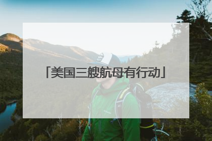 美国三艘航母有行动