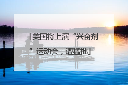美国将上演“兴奋剂”运动会，遭猛批