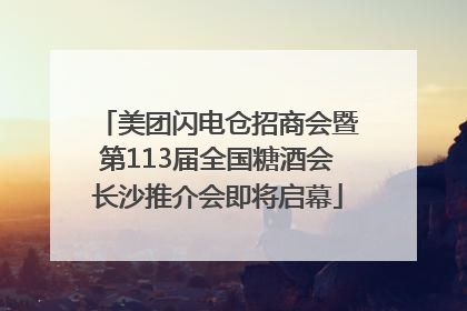 美团闪电仓招商会暨第113届全国糖酒会长沙推介会即将启幕