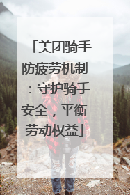 美团骑手防疲劳机制：守护骑手安全，平衡劳动权益