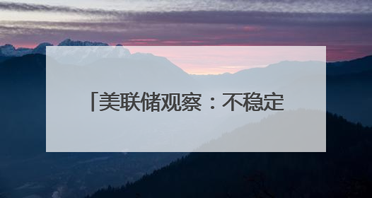 美联储观察：不稳定的特朗普政策环境下，鲍威尔只能旁观