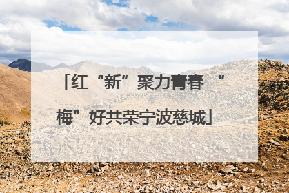 红“新”聚力青春 “梅”好共荣宁波慈城