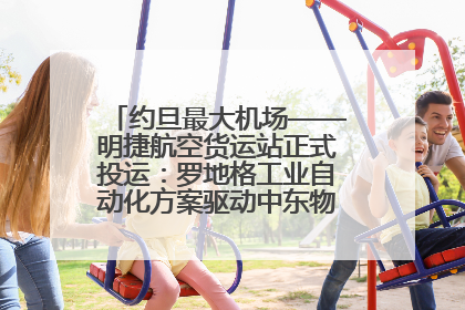 约旦最大机场——明捷航空货运站正式投运：罗地格工业自动化方案驱动中东物流未来新航向