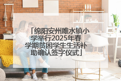 绵阳安州雎水镇小学举行2025年春学期贫困学生生活补助确认签字仪式