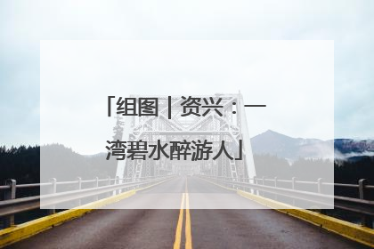 组图｜资兴：一湾碧水醉游人