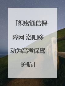 织密通信保障网 洛阳移动为高考保驾护航