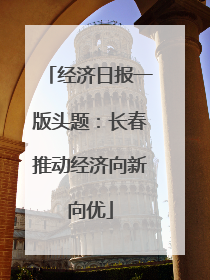 经济日报一版头题：长春推动经济向新向优