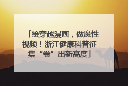 绘穿越漫画，做魔性视频！浙江健康科普征集“卷”出新高度