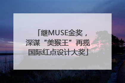 继MUSE金奖，深谋“美猴王”再揽国际红点设计大奖