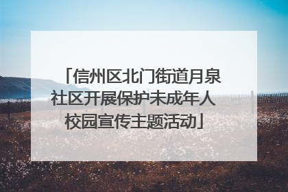 信州区北门街道月泉社区开展保护未成年人校园宣传主题活动