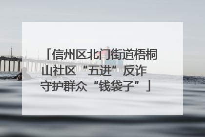 信州区北门街道梧桐山社区“五进”反诈 守护群众“钱袋子”