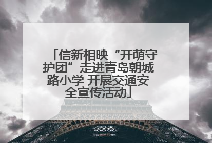 信新相映“开萌守护团”走进青岛朝城路小学 开展交通安全宣传活动
