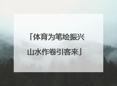 体育为笔绘振兴 山水作卷引客来