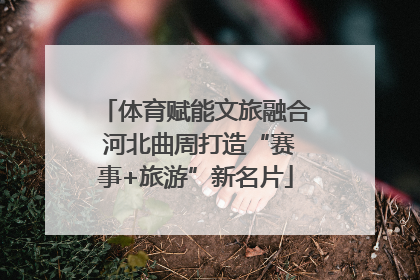 体育赋能文旅融合 河北曲周打造“赛事+旅游”新名片