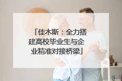 佳木斯：全力搭建高校毕业生与企业精准对接桥梁
