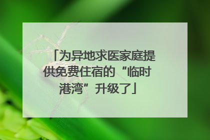 为异地求医家庭提供免费住宿的“临时港湾”升级了