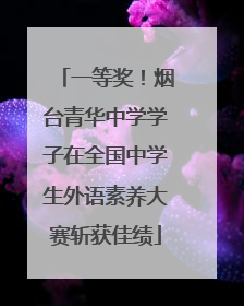 一等奖！烟台青华中学学子在全国中学生外语素养大赛斩获佳绩