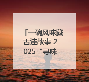 一碗风味藏古洼故事 2025“寻味文安”美食大赛收官