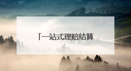 一站式理赔结算！“烟台市民健康保”为参保人提供坚实“医”靠