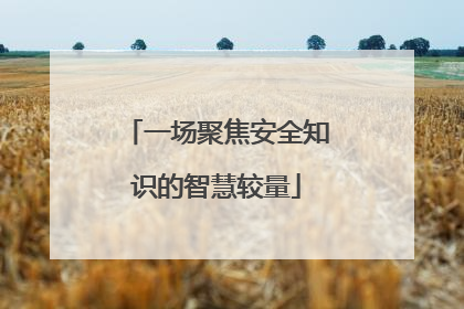 一场聚焦安全知识的智慧较量