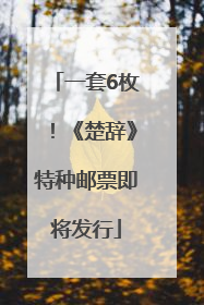 一套6枚！《楚辞》特种邮票即将发行