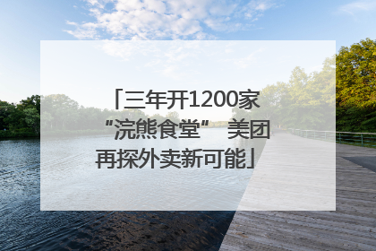 三年开1200家“浣熊食堂” 美团再探外卖新可能