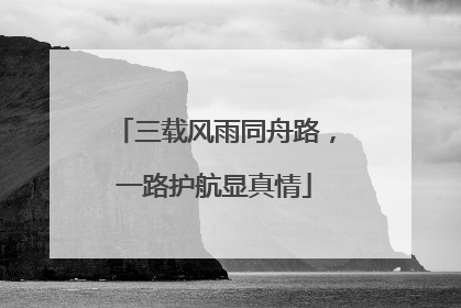 三载风雨同舟路，一路护航显真情