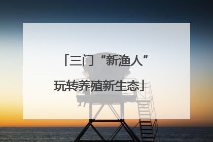 三门“新渔人”玩转养殖新生态